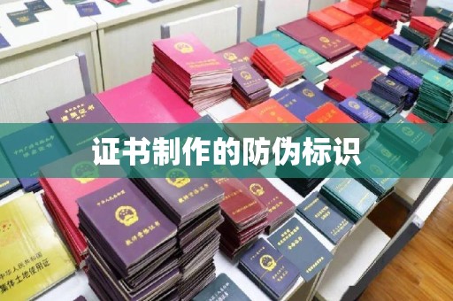 铜山证书制作的防伪标识
